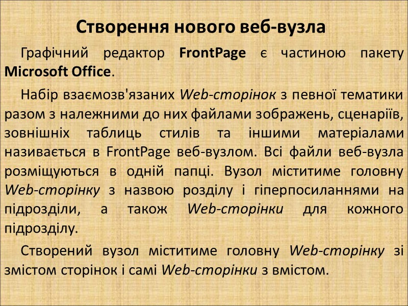 Створення нового веб-вузла  Графічний редактор FrontPage є частиною пакету Microsoft Office. Набір взаємозв'язаних
